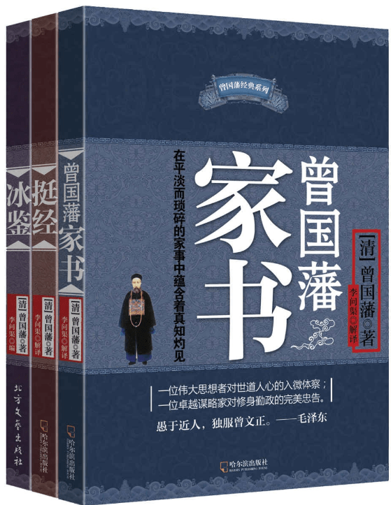 曾国藩智慧精髓大合集,(家书+挺经+冰鉴)三册套装PDF+全格式