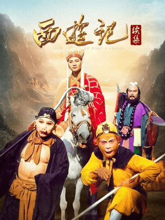 【4K经典】西游记1986版4K修复版+西游记续集4K资源-1 【4K经典】西游记1986版4K修复版+西游记续集4K资源