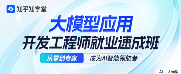 知乎知学堂《AI应用开发工程师大模型 (11期) 》