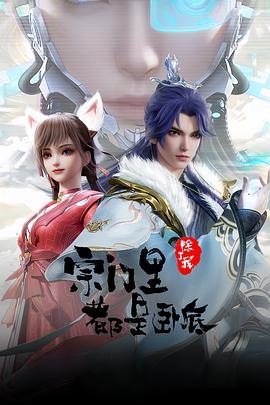 【国漫】宗门里除了我都是卧底(2024)【更至100集】4K 臻彩杜比音效【国语中字】-1 【国漫】宗门里除了我都是卧底(2024)【更至100集】4K 臻彩杜比音效【国语中字】