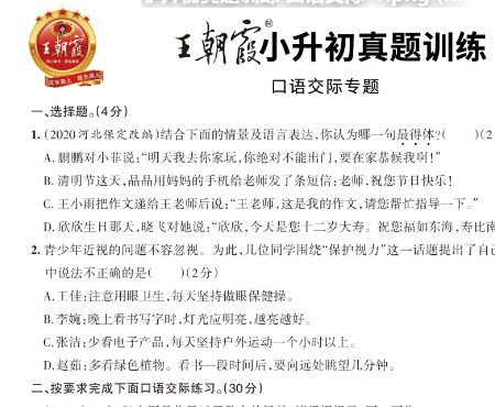 小升初语文【口语交际真题训练】试卷及答案