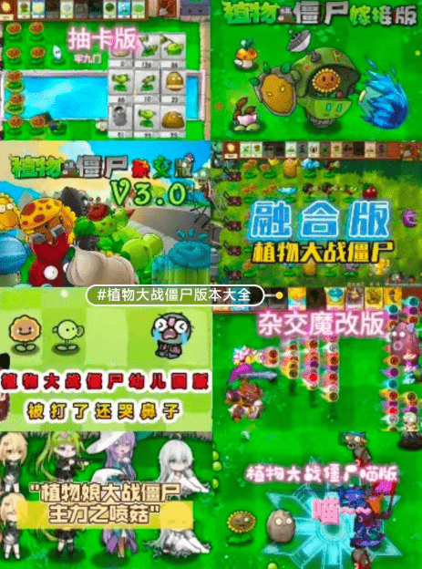 植物大战僵尸全版本 杂交+嫁接+娘化+融合+3D写实版-1 植物大战僵尸全版本 杂交+嫁接+娘化+融合+3D写实版