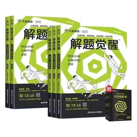 天星教育2026版高考解题觉醒 (全九科)