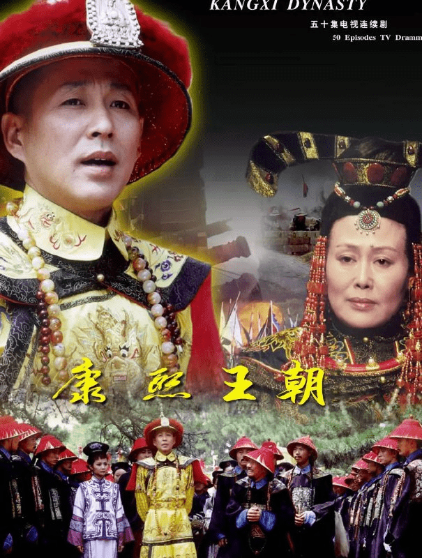 【经典历史剧】康熙王朝+雍正王朝+乾隆王朝(1999~2003)1080p国语中字-1 【经典历史剧】康熙王朝+雍正王朝+乾隆王朝(1999~2003)1080p国语中字