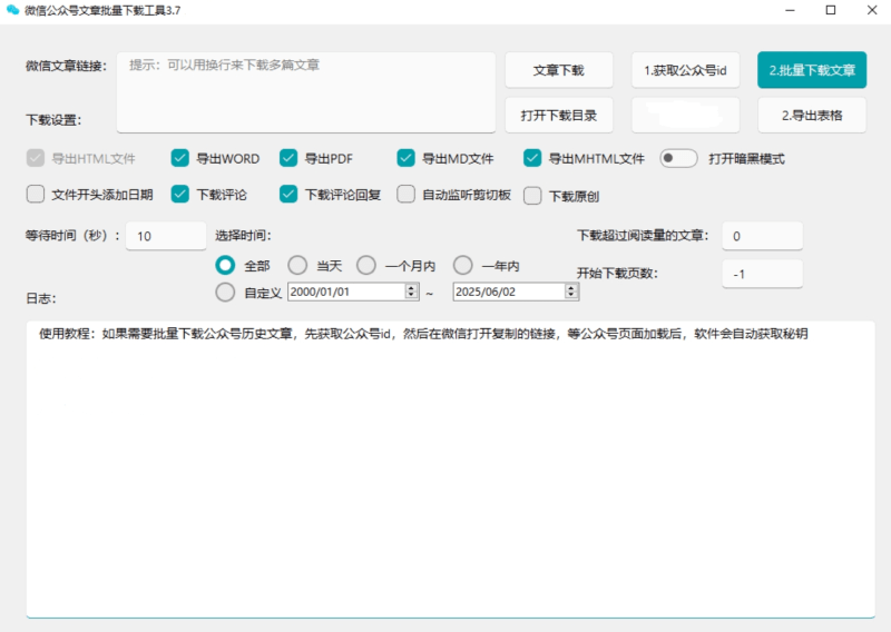 微信公众号批量下载工具3.7 已更新下载规则 自媒体工作者专用-1 微信公众号批量下载工具3.7 已更新下载规则 自媒体工作者专用