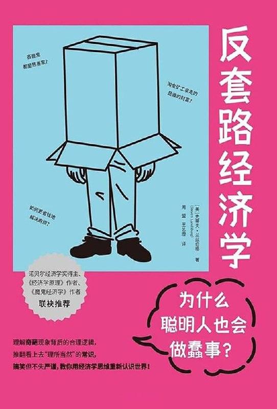 《反套路经济学:为什么聪明人也会做蠢事?》PDF+全格式电子书