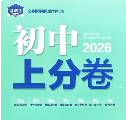 2026版初中《必刷题上分卷》8年级上册(语数英物)北师+人教-1 2026版初中《必刷题上分卷》8年级上册(语数英物)北师+人教