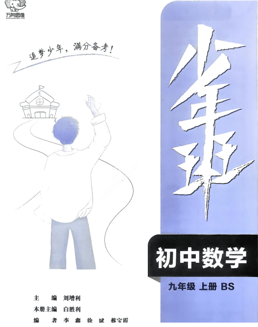 2026《初中数学•万向思维少年班》9上(BS)