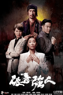 【TVB港剧4K】破毒强人/破毒強人 (2023) 4k 中文字幕  陈豪 / 胡定欣 / 萧正楠 【30集完结】