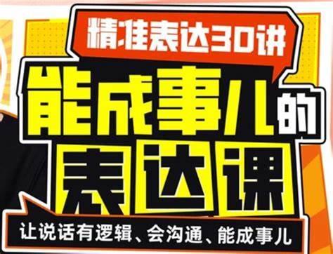 精准表达30讲:能成事儿的表达课程分享(完结)