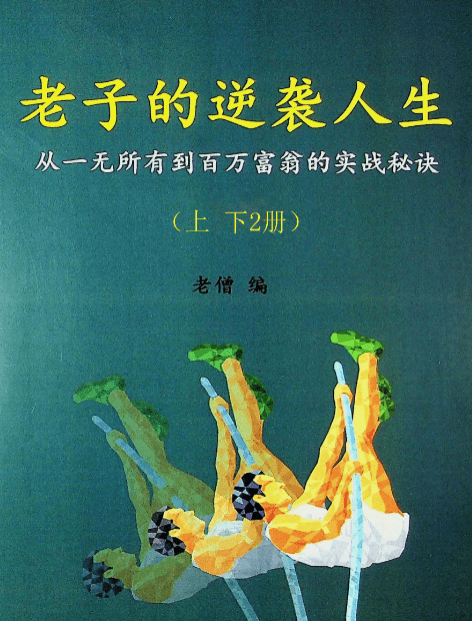 老子的逆袭人生【上下合集】,一次悟道,就会带给你人生逆袭的机会!