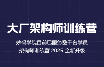 妙码学院《2025大前端架构师训练营》