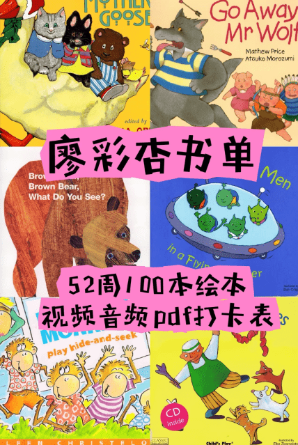 廖彩杏书单原版PDF绘本+52周计划表+音频精讲视频课程+书单安排表等全套合集-1 廖彩杏书单原版PDF绘本+52周计划表+音频精讲视频课程+书单安排表等全套合集