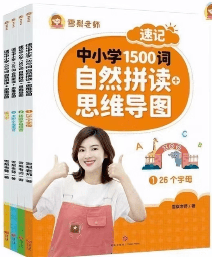 雪梨老师《速记中小学1500词 (视频+PDF) 》