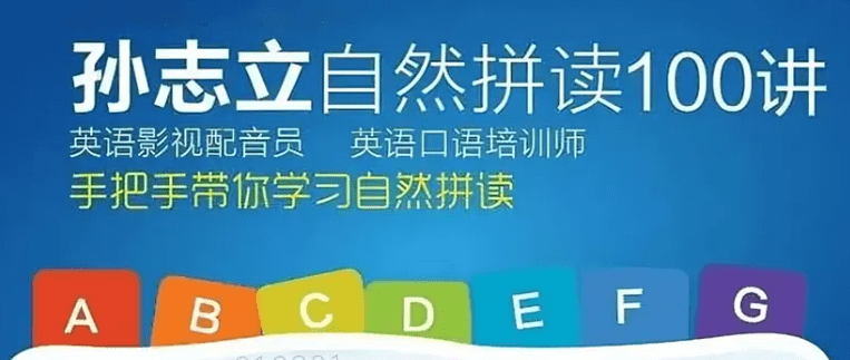 孙志立老师英语全套视频教程(自然拼读100讲+简明英语音标50讲+新概念第一册108讲)