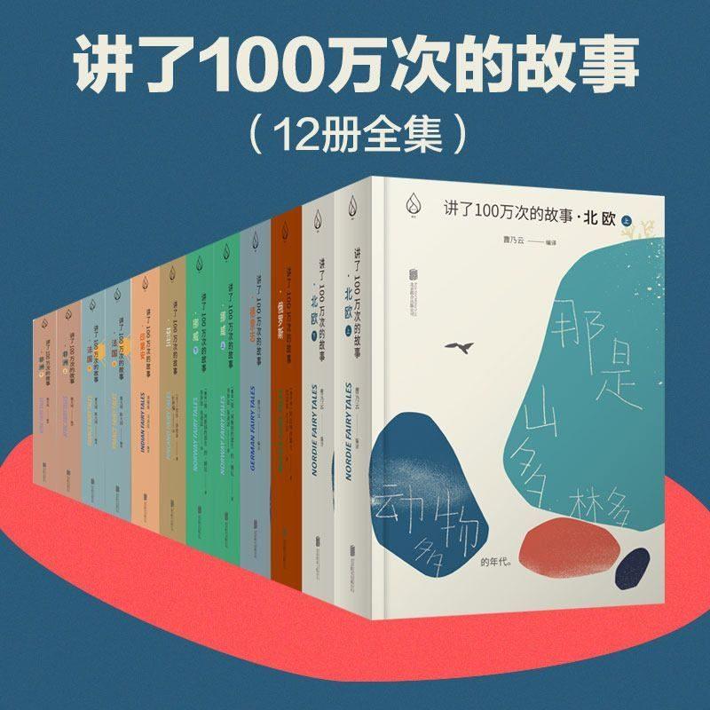《讲了100万次的故事 套装8部12册》PDF+全格式电子书-1 《讲了100万次的故事 套装8部12册》PDF+全格式电子书
