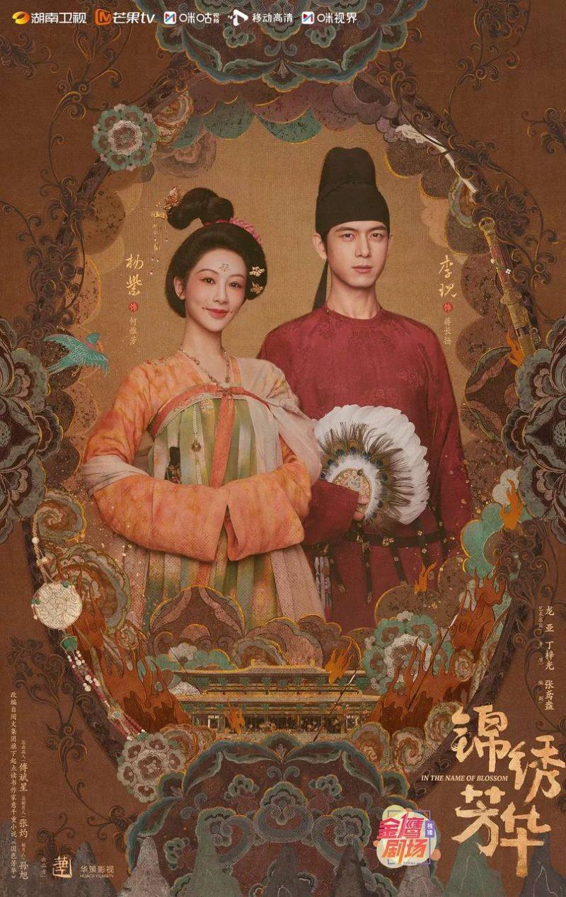 【古装剧】锦绣芳华/国色芳华2 (2025)  全24集【4K 芒臻】【国语中字】【杨紫 / 李现 】-1 【古装剧】锦绣芳华/国色芳华2 (2025)  全24集【4K 芒臻】【国语中字】【杨紫 / 李现 】