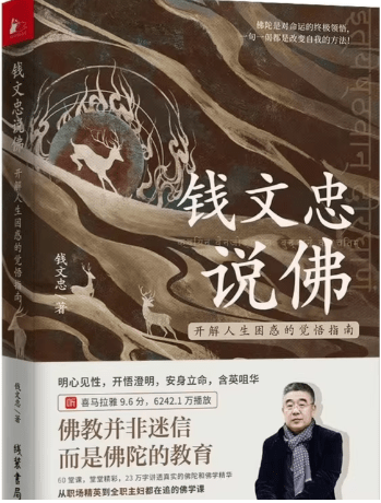 喜马拉雅《钱文忠讲佛教十三经 (音频+PDF) 》-1 喜马拉雅《钱文忠讲佛教十三经 (音频+PDF) 》