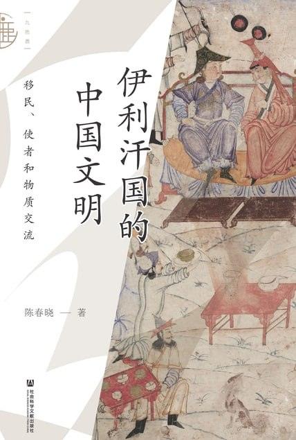 伊利汗国的中国文明:移民、使者和物质交流PDF+全格式-1 伊利汗国的中国文明:移民、使者和物质交流PDF+全格式