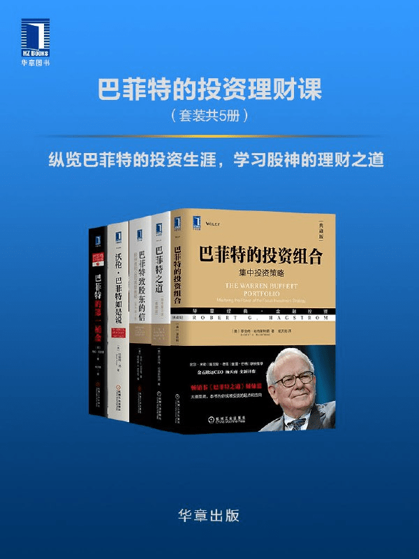巴菲特投资理财课5册套装:揭秘股神的投资智慧与实战心法-1 巴菲特投资理财课5册套装:揭秘股神的投资智慧与实战心法