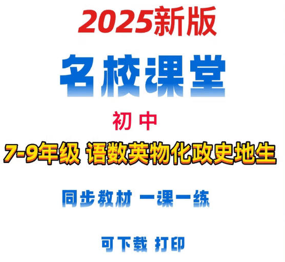 2025《名校课堂》全国多地方版 上册7-9年级