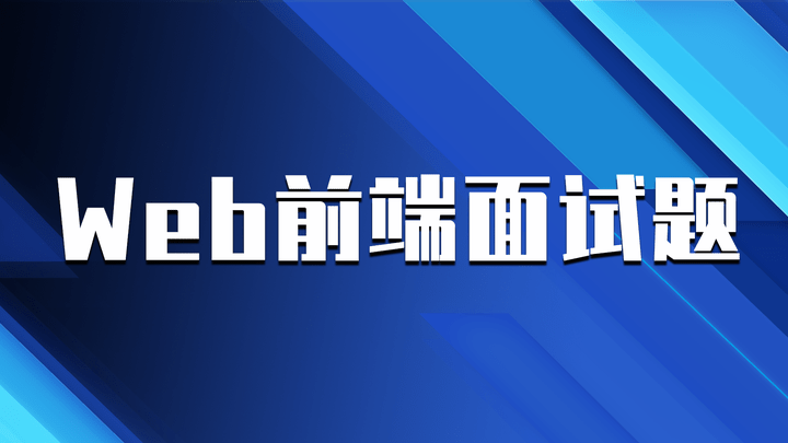 【大实战】前端面试全家桶,从求职准备到面试演练【完结】-1 【大实战】前端面试全家桶,从求职准备到面试演练【完结】