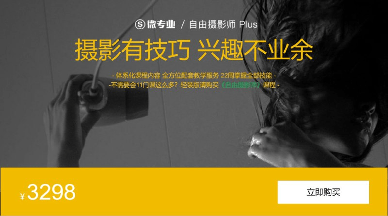 自由职业摄影师Plus课程:22周体系化掌握专业摄影技能-1 自由职业摄影师Plus课程:22周体系化掌握专业摄影技能