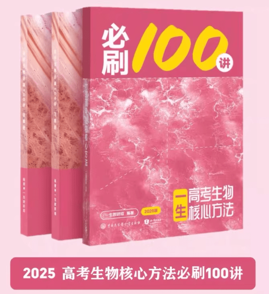 2025高考生物核心方法必刷100讲电子版PDF,包含方法册、习题册、答案册,全套三本