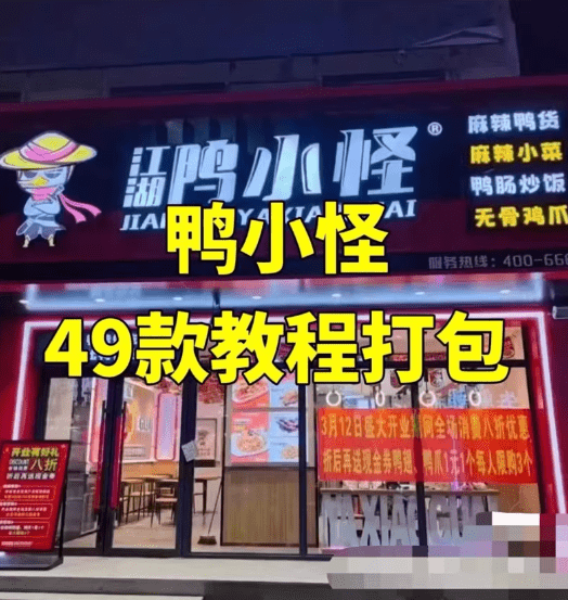 49款江湖鸭小怪 2025最新全网最全配方技术鸭货配方技术教程全套-1 49款江湖鸭小怪 2025最新全网最全配方技术鸭货配方技术教程全套