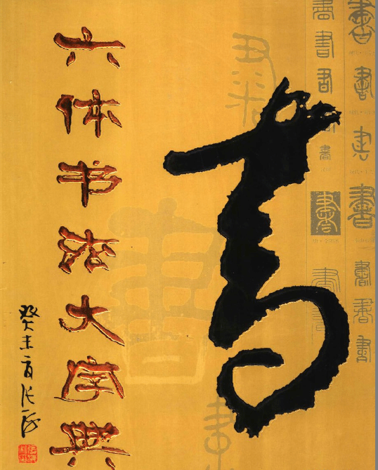 书法字典系列书籍合集,一册在手尽览千年笔墨风采,临摹学习必备宝典