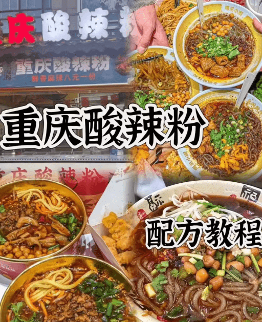 重庆酸辣粉·全套技术配方(开店摆摊)原价5000无保留教学-1 重庆酸辣粉·全套技术配方(开店摆摊)原价5000无保留教学