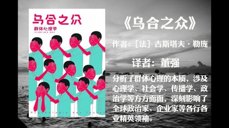 《乌合之众》有声书|群体心理+社会行为分析(经典解读+现代案例)-1 《乌合之众》有声书|群体心理+社会行为分析(经典解读+现代案例)