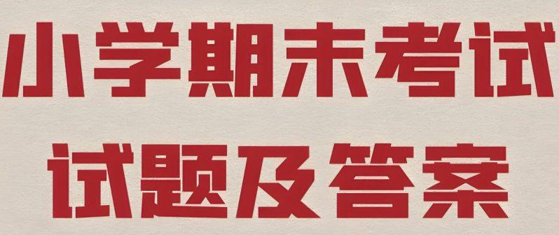 2025年春季学期小学期末测试真题合集,涵盖语文、数学、英语等学科