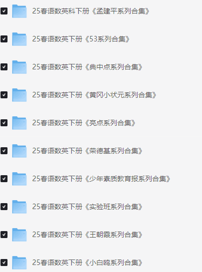 25春小学下册热门教辅语数英科超全大合集(学霸、王朝霞、53、孟建平、阳光同学、黄冈小状元。。。等等)