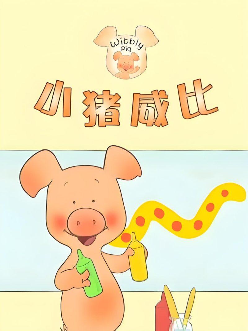 BBC经典益智启蒙动画《小猪威比 Wibbly Pig (中英双版+音频) 》-1 BBC经典益智启蒙动画《小猪威比 Wibbly Pig (中英双版+音频) 》
