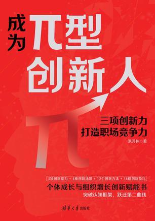 《成为π型创新人:三项创新力打造职场竞争力》PDF+全格式电子书-1 《成为π型创新人:三项创新力打造职场竞争力》PDF+全格式电子书