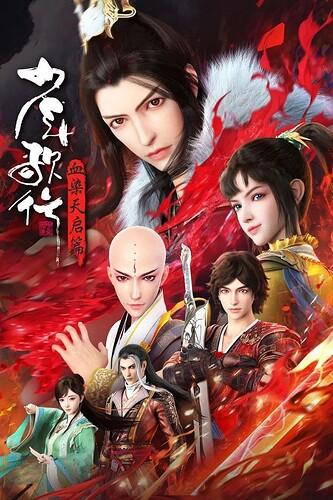 【国漫】少年歌行 血染天启篇 (2025) 4K 更新26集完结