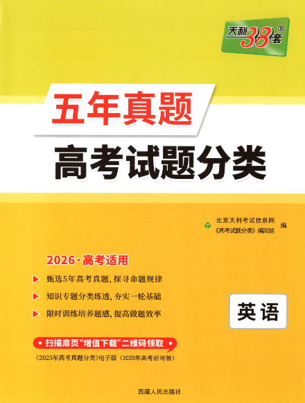 2026版高考《天利38套-五年真题》高考试题分类(语英物化)