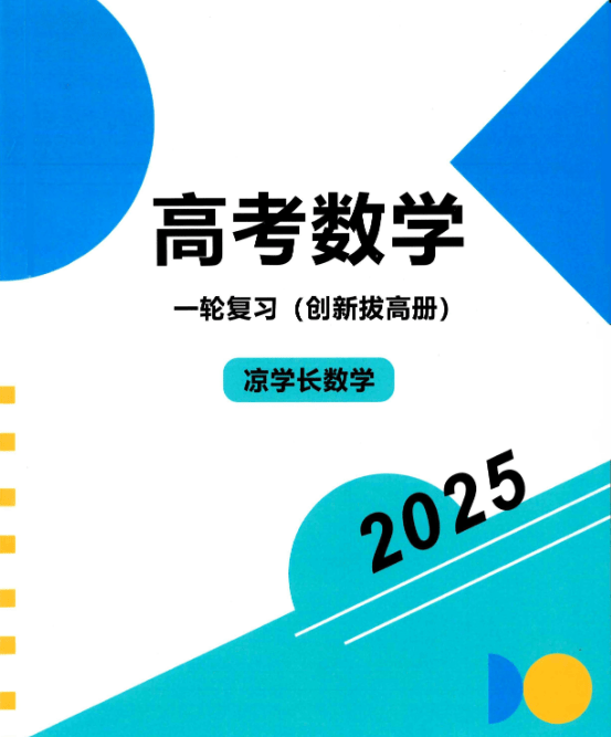 凉学长数学《高考数学一轮复习+二轮必刷千题册 (2025) 》