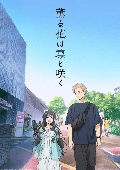 【日漫】薰香花朵凛然绽放(2025)【更至11集】【日语中字】【纯爱/恋爱/校园】-1 【日漫】薰香花朵凛然绽放(2025)【更至11集】【日语中字】【纯爱/恋爱/校园】