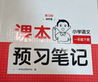 25秋小学语文1-6年级上册《一本课本预习笔记》
