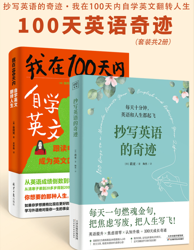 100天英语奇迹套装:《抄写英语的奇迹》+《我在100天内自学英文反转人生》-1 100天英语奇迹套装:《抄写英语的奇迹》+《我在100天内自学英文反转人生》