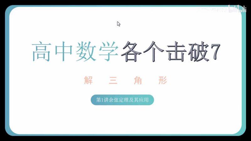 高中数学各个击破全套PDF与视频(完整23册新版)-1 高中数学各个击破全套PDF与视频(完整23册新版)