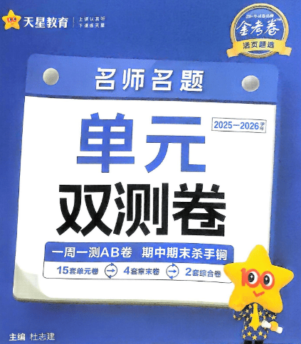 2026版高中《天星单元双测卷》语数英物(教材同步版)