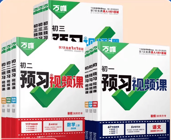 2025《万唯暑假预习视频课》789年级,包含958个视频讲解,78节知识点视频课-1 2025《万唯暑假预习视频课》789年级,包含958个视频讲解,78节知识点视频课