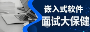 尚硅谷 - 嵌入式技术之面试大保健