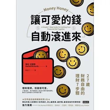 《讓可愛的錢自動滾進來:27歲財務自由的理財7步驟》PDF+全格式电子书籍
