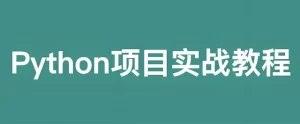叩丁狼教育:Python轻松入门到项目实战(经典完整版)