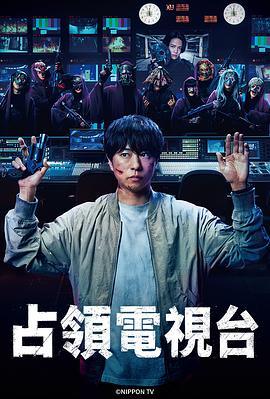 【日剧】占领电视台 (2025)【更至09集】【1080P】【日语中字】【单集3G】【剧情 / 悬疑 / 犯罪】-1 【日剧】占领电视台 (2025)【更至09集】【1080P】【日语中字】【单集3G】【剧情 / 悬疑 / 犯罪】