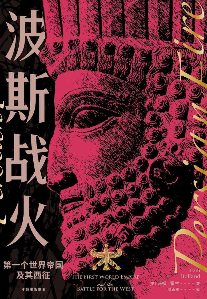 《波斯战火:第一个世界帝国及其西征》PDF+全格式电子书籍-1 《波斯战火:第一个世界帝国及其西征》PDF+全格式电子书籍